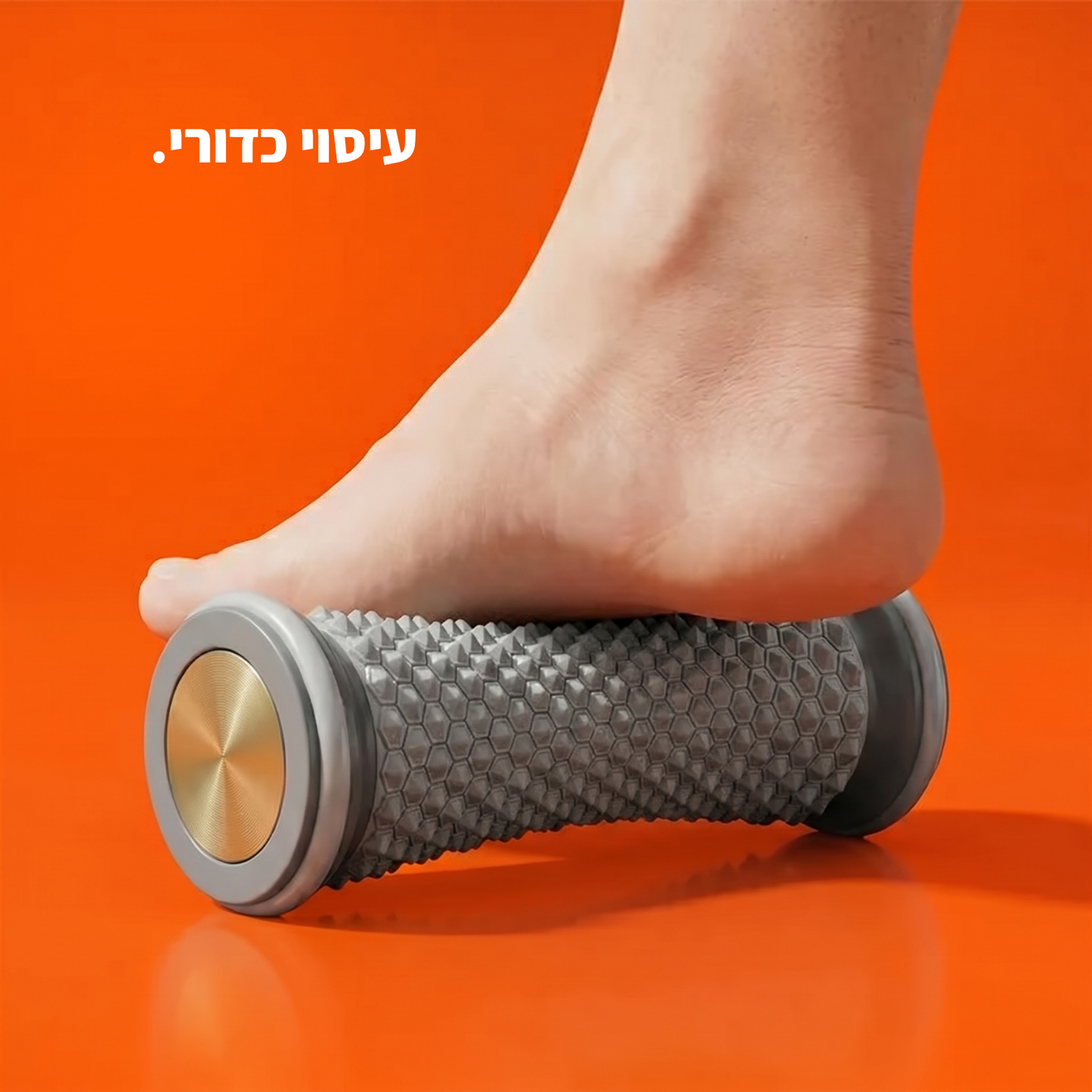 רולר לעיסוי ושיקום הרגל