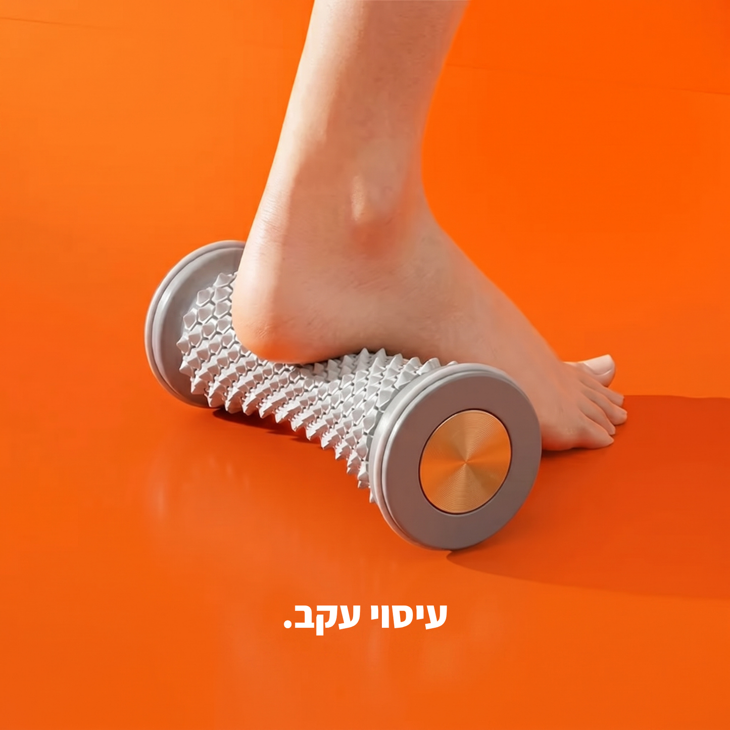 רולר לעיסוי ושיקום הרגל