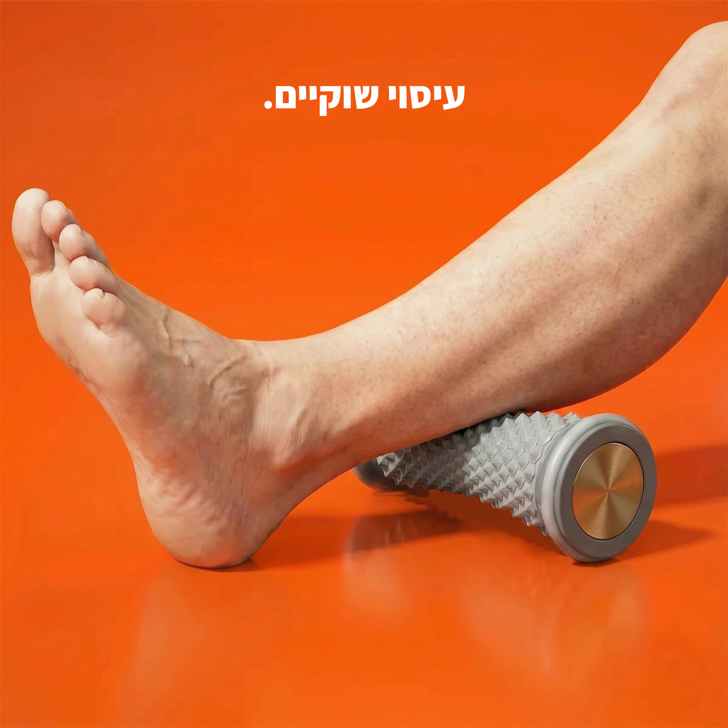 רולר לעיסוי ושיקום הרגל